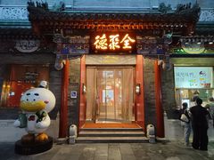 -全聚德(前门店)