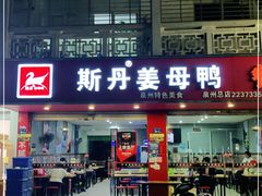 门面-斯丹姜母鸭·古法干香(涂门街总店)