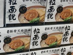 网红拉面-盒马X会员店(上海森兰商都店)