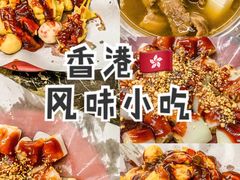 -香港风味小吃店(中英街店)