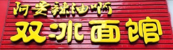 -双冰面馆(茶南店)