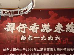 -谭仔米线(壹方城店)