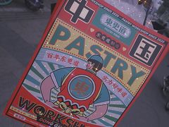 -東更道点心行(文化东路店)