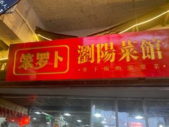 -笨罗卜浏阳菜馆(太平街店)