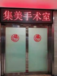 -郑州米兰柏羽集美医疗美容医院