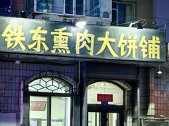 -铁东熏肉大饼铺
