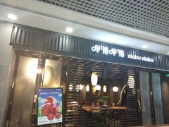 门面-呷哺呷哺 小火锅 (浦东新欧尚超市店)