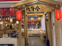 -匠牛亭·锅物烧肉放题自助(昆百大·泰业城店)