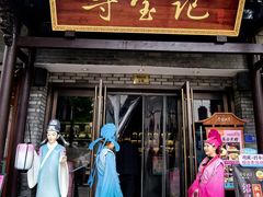 -寻宝记绍兴菜(鲁迅路店)