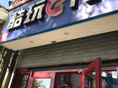 -酷玩e代(鼓楼东大街店)