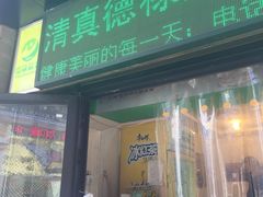 门面-德禄酸奶(莫家街店)