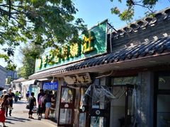 门面-清真·鸦儿李记·小馆(后海店)