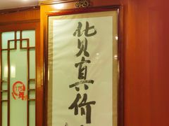 -烤肉季饭庄