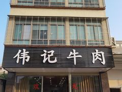 -伟记牛肉(金鸿公路店)