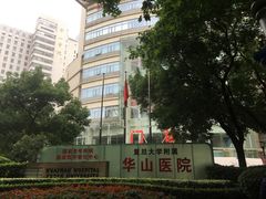 -复旦大学附属华山医院(总院)