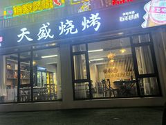 -天盛海鲜烧烤城·特色烤海鲜(开发区店)