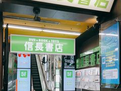 -信長書店 日本橋店