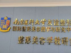 -南京医科大学友谊整形外科医院
