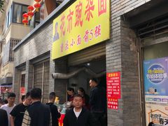 门面-花市豌杂面(民生路店)