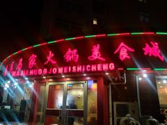 门面-清真·马家火锅美食城(镇江北路店)