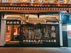 门面-松鹤面馆·古法焖肉面(观前店)