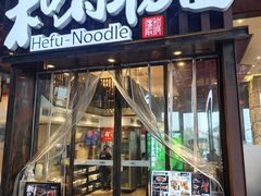 -和府捞面(东方浮庭店)