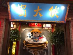 门面-蜀大侠火锅(森兰花园城店)