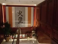 -火璽·園