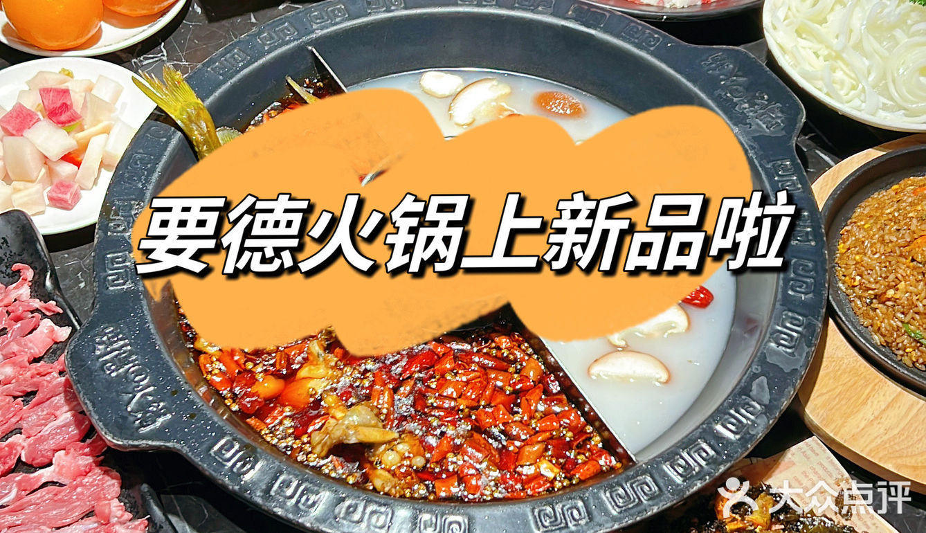 要德火锅又上新啦‼️快来吃新品啦