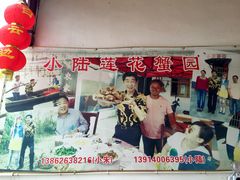 -小陆莲花蟹园农家乐(莲花岛店)