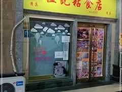 门面-清真老西北角温记粘食店(长沙路店)