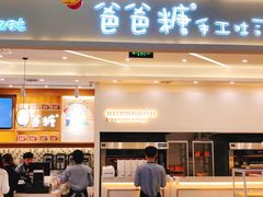 门面-爸爸糖吐司面包(宁波世纪东方店)