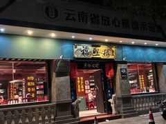 -福照楼汽锅鸡·云南特色菜·城市文化地标(胜利堂店)