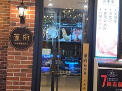 -董府和牛宴