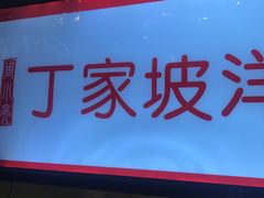 门面-周小亮丁家坡洋芋(全国总店)