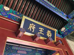 -恭王府博物馆
