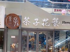 -ChaKo Flora ·茶子花艺 (市北店)