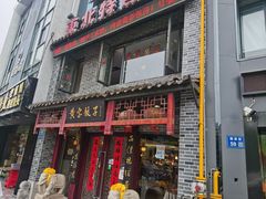 门面-黄家饺子东北特色菜馆(湖滨商业街店)