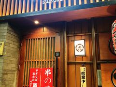 门面-醉虎传(南锣鼓巷店)