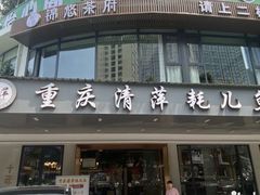 -重庆清萍耗儿鱼(华阳店)