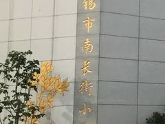 -无锡市南长街小学