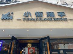 -小街猪手(团结湖店)