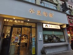 -小豆海棠(嘉兴路店)