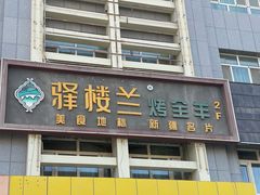 -驿楼兰·新疆菜(火车站店)