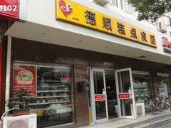 门面-爱德顺糕点食屋(利民道店)