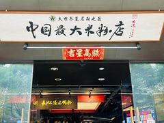 -易裕和·长沙米粉(竹塘西路店)