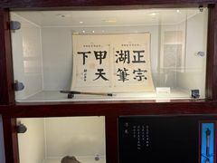 -中国湖笔博物馆(莲花庄路)
