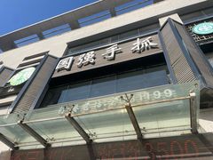 -国强手抓(西夏区店)