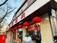 -北门涮肉·铜锅涮肉(南锣鼓巷店)