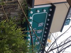 -留香花园(淮海街商业街店)